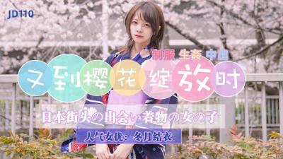 精东110樱花季限定！冬月结衣真空激突，和服滑落瞬间樱吹雪