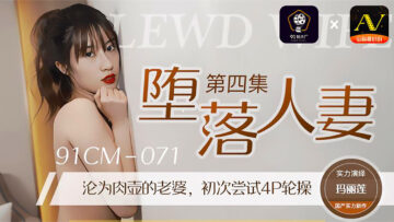 [CM071] 人妻堕落下第4弾 巨乳无码中出！森川玛丽莲的媚药调教实录