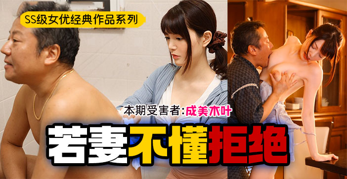 水果派解说：饥渴公公强上无力反抗的儿媳，人妻屈辱调教实录