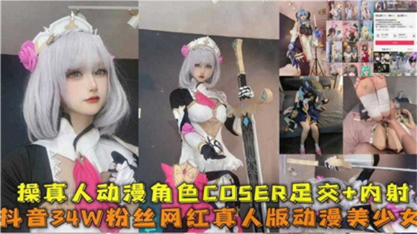 性感真人动漫COSER角色扮演！足交调教后内射狂潮！